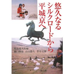 悠久なるシルクロードから平城京へ [単行本]