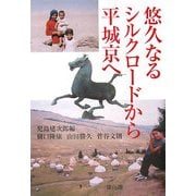 悠久なるシルクロードから平城京へ [単行本]