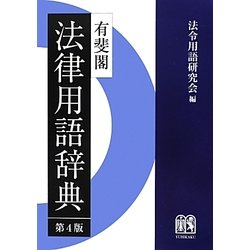 ヨドバシ.com - 有斐閣法律用語辞典 第4版 [事典辞典] 通販【全品無料