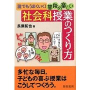 誰でもうまくいく!普段の楽しい社会科授業のつくり方 [単行本]