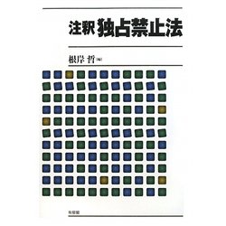 注釈独占禁止法 [全集叢書]