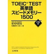TOEIC TEST英単語スピードメモリー1500 [全集叢書]