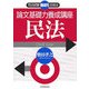 論文基礎力養成講座 民法(司法試験機械的合格法) [単行本]