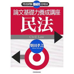 論文基礎力養成講座 民法(司法試験機械的合格法) [単行本]