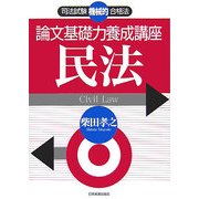 論文基礎力養成講座 民法(司法試験機械的合格法) [単行本]