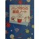 バッグ作りの基礎ノート―バッグくらいは作ってみたい [単行本]