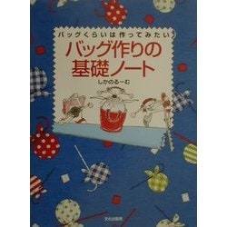 バッグ作りの基礎ノート―バッグくらいは作ってみたい [単行本]