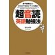 「超音読」英語勉強法―留学経験なし!だけどTOEICテスト満点! [単行本]