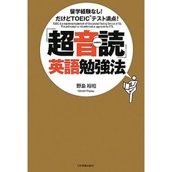 「超音読」英語勉強法―留学経験なし!だけどTOEICテスト満点! [単行本]