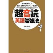 「超音読」英語勉強法―留学経験なし!だけどTOEICテスト満点! [単行本]