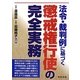 法令・裁判例に基づく懲戒権行使の完全実務 [単行本]