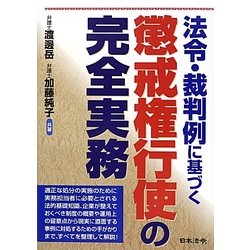 ヨドバシ.com - 法令・裁判例に基づく懲戒権行使の完全実務 [単行本 