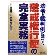 法令・裁判例に基づく懲戒権行使の完全実務 [単行本]