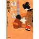 通い妻―知らぬが半兵衛手控帖(双葉文庫) [文庫]