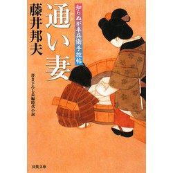 通い妻―知らぬが半兵衛手控帖(双葉文庫) [文庫]