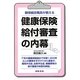 健保組合職員が教える健康保険給付審査の内幕 [単行本]