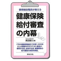 健保組合職員が教える健康保険給付審査の内幕 [単行本]
