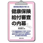 健保組合職員が教える健康保険給付審査の内幕 [単行本]