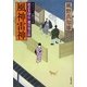 風神雷神―若さま同心徳川竜之助(双葉文庫) [文庫]