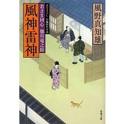 風神雷神―若さま同心徳川竜之助(双葉文庫) [文庫]