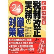 よくわかる税制改正と実務の徹底対策〈平成24年版〉 [単行本]