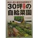 30坪(1アール)の自給菜園―ぼかし肥と緩効性被覆肥料で [単行本]