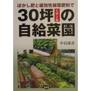 30坪(1アール)の自給菜園―ぼかし肥と緩効性被覆肥料で [単行本]