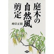 庭木の自然風剪定 [単行本]