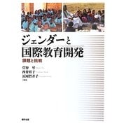 ジェンダーと国際教育開発―課題と挑戦 [単行本]