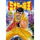 ミナミの帝王 113（ニチブンコミックス） [コミック]