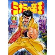 ミナミの帝王 113（ニチブンコミックス） [コミック]