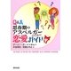 Q&A 思春期のアスペルガーのための恋愛ガイド [単行本]