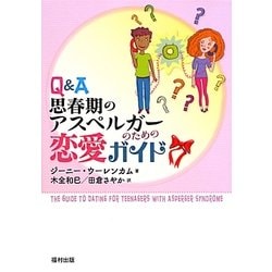 Q&A 思春期のアスペルガーのための恋愛ガイド [単行本]