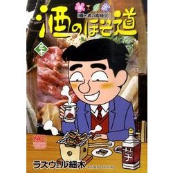酒のほそ道 30（ニチブンコミックス） [コミック]