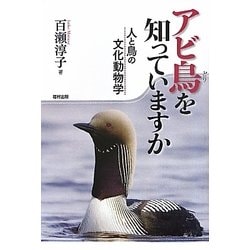 アビ鳥を知っていますか―人と鳥の文化動物学 [単行本]