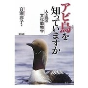 アビ鳥を知っていますか―人と鳥の文化動物学 [単行本]