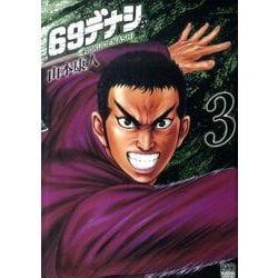 69デナシ 3巻（ニチブンコミックス） [コミック]