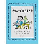 ジョーのかぞえうた [絵本]