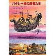 バタシー城の悪者たち [単行本]