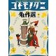 コドモノクニ名作選 冬〈Vol.5〉 [単行本]
