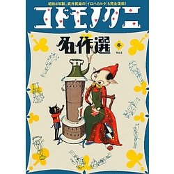 コドモノクニ名作選 冬〈Vol.5〉 [単行本]