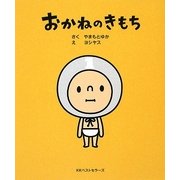 おかねのきもち [単行本]