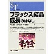 フラックス結晶成長のはなし(SCIENCE AND TECHNOLOGY) [単行本]