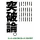 突破論。―サッカー日本代表を生んだ、28の哲学 [単行本]