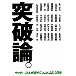 突破論。―サッカー日本代表を生んだ、28の哲学 [単行本]