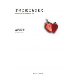本当に感じるSEX [単行本]
