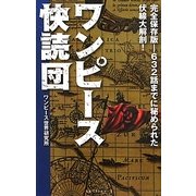 ワンピース快読団―完全保存版 632話までに秘められた伏線大解剖! [新書]