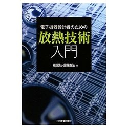 電子機器設計者のための放熱技術入門 [単行本]