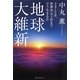 地球大維新―2012年、世界次元上昇(アセンション)までどう生きるか [単行本]