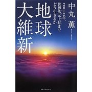 地球大維新―2012年、世界次元上昇(アセンション)までどう生きるか [単行本]